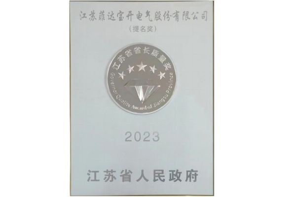 精益求精！j9九游会官网真人游戏第一品牌荣获“江苏省省长质量奖（提名奖）”